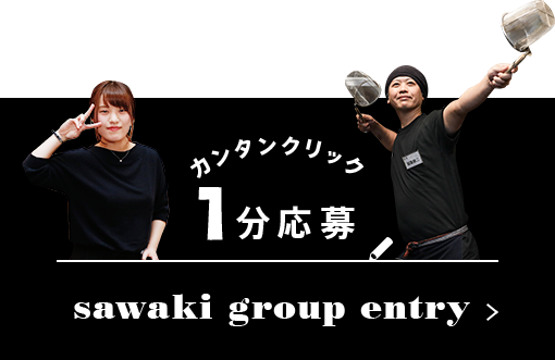 １分で応募！！沢来グループへ今すぐエントリー