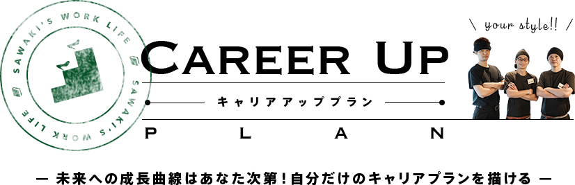 キャリアプラン