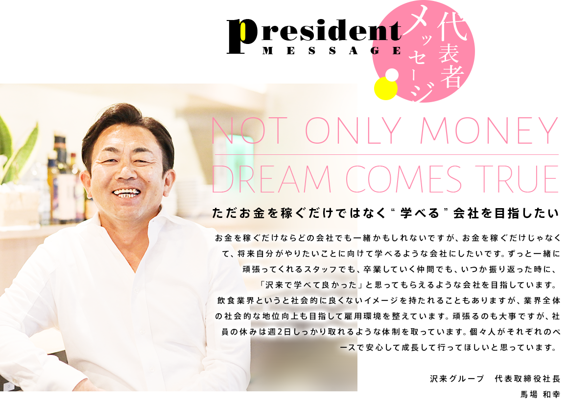 代表者メッセージ