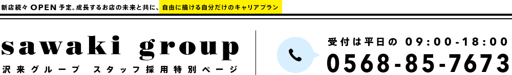 沢来グループ 採用WEBサイト。新店舗続々OPEN予定。成長するお店の未来と共に、自由に描ける自分だけのキャリアプラン。