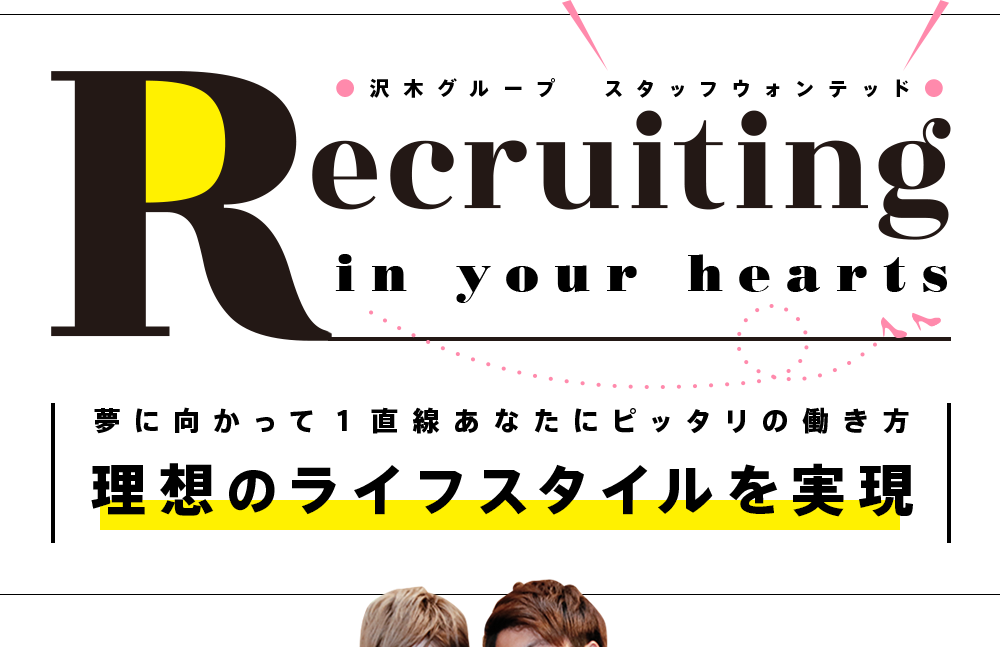 夢に向かって一直線！あなたにぴったりの働き方！理想のライフスタイルを実現